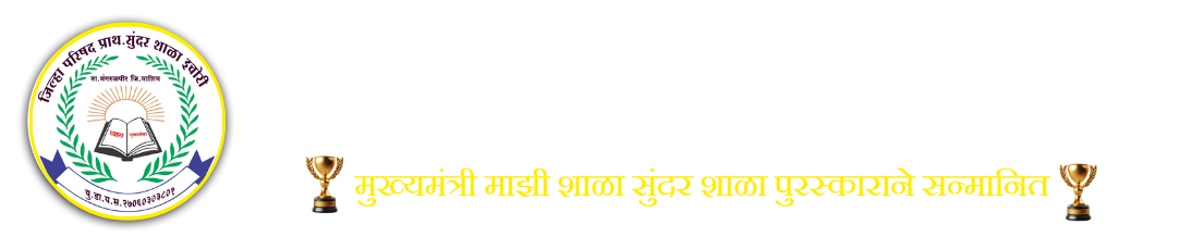 ZP School Ichori | जिल्हा परिषद प्राथमिक सुंदर शाळा, इचोरी